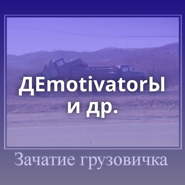 ДЕmotivatorЫ и др.