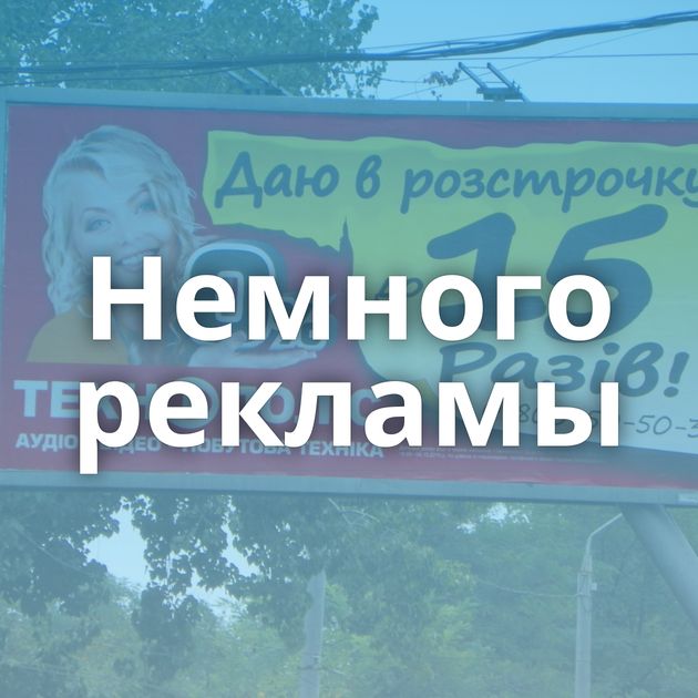 Немного рекламы