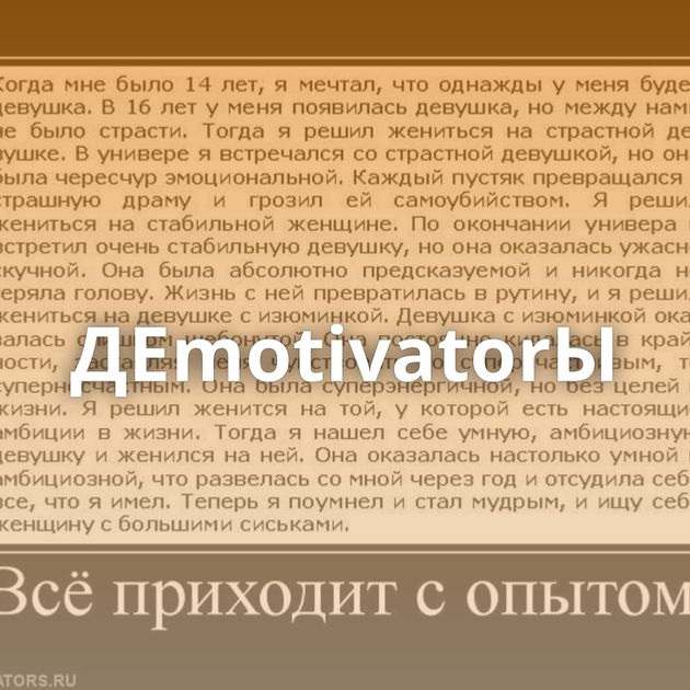 ДЕmotivatorЫ