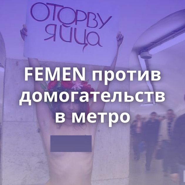 FEMEN против домогательств в метро