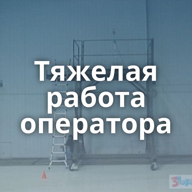 Тяжелая работа оператора