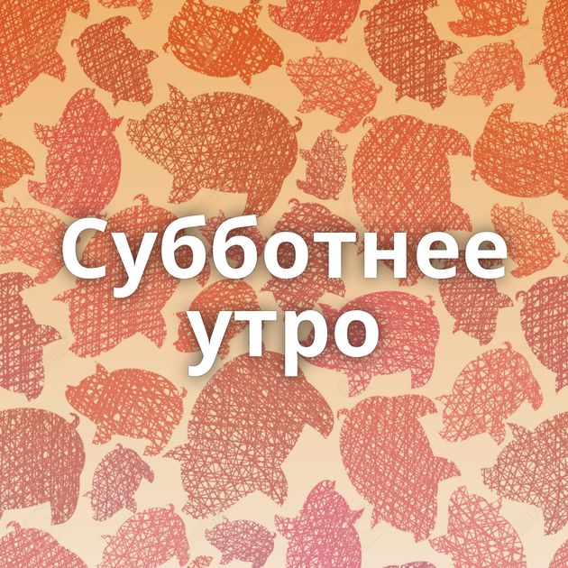 Субботнее утро