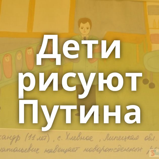Дети рисуют Путина