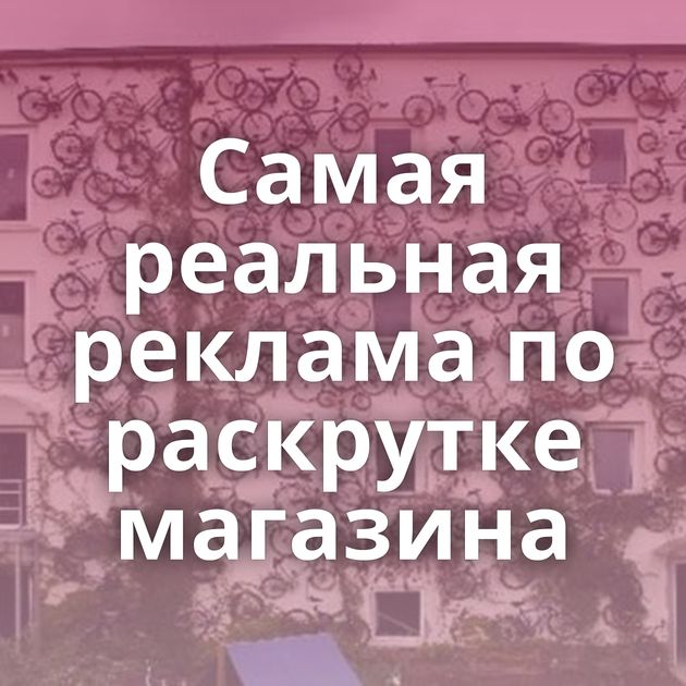Самая реальная реклама по раскрутке магазина