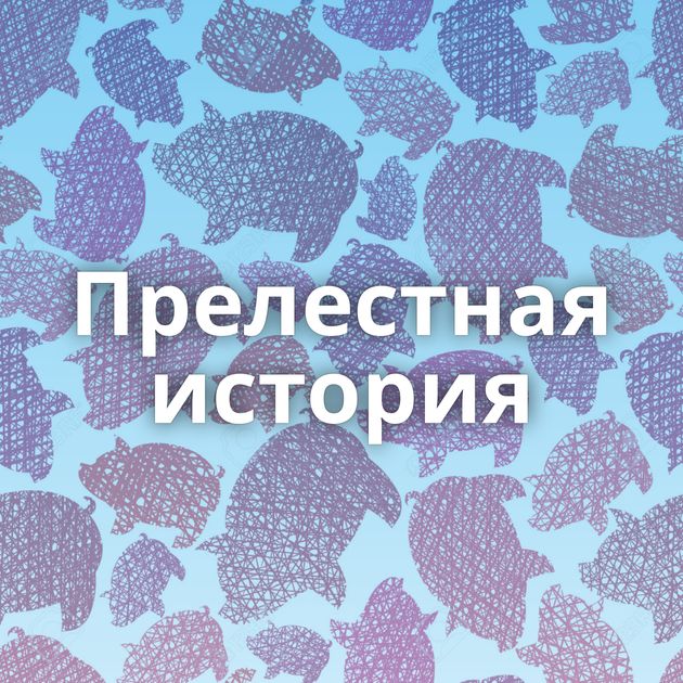 Прелестная история