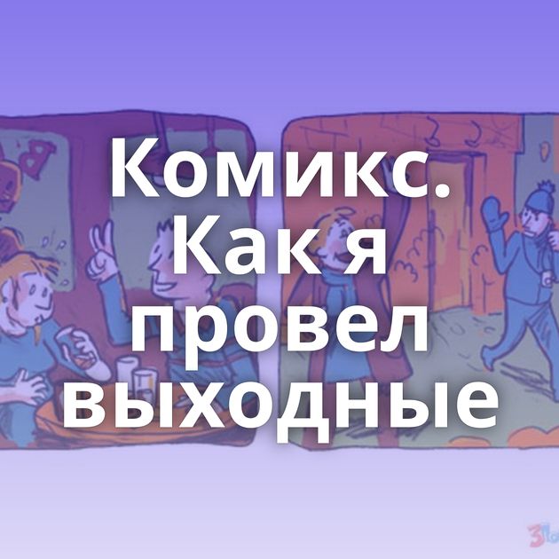 Комикс. Как я провел выходные