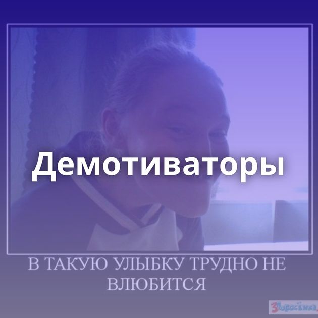 Демотиваторы