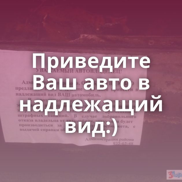 Приведите Ваш авто в надлежащий вид:)