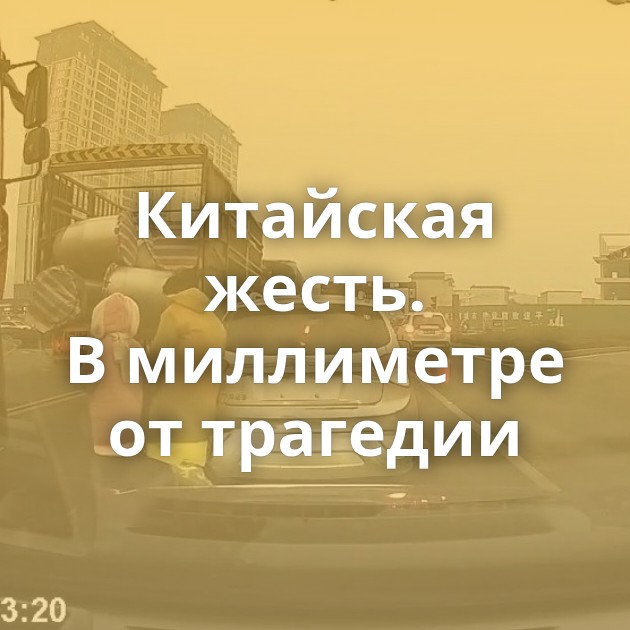 Китайская жесть. В миллиметре от трагедии