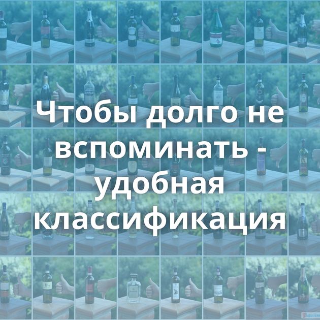 Чтобы долго не вспоминать - удобная классификация