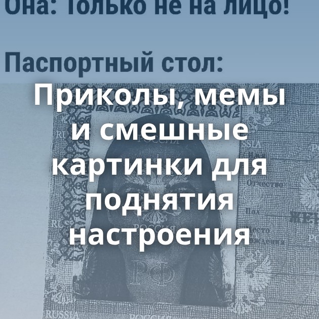 Приколы, мемы и смешные картинки для поднятия настроения