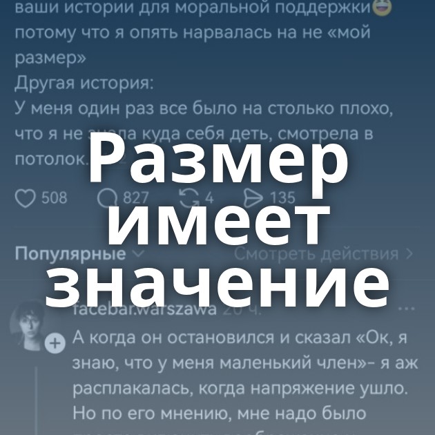 Размер имеет значение