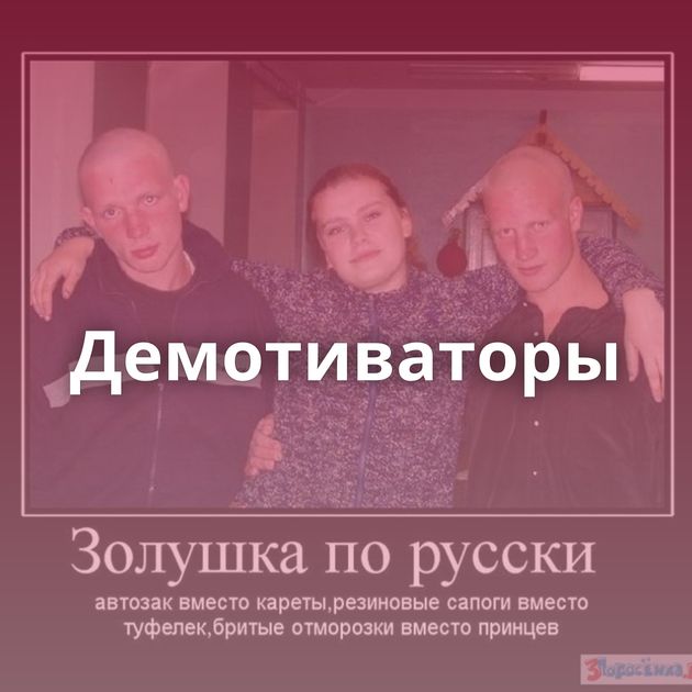 Демотиваторы