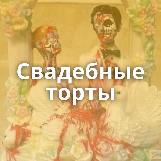 Свадебные торты