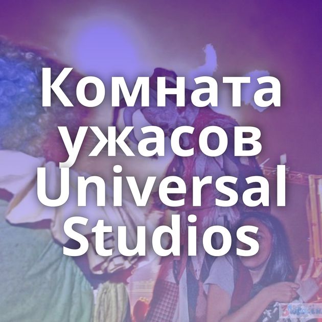 Комната ужасов Universal Studios