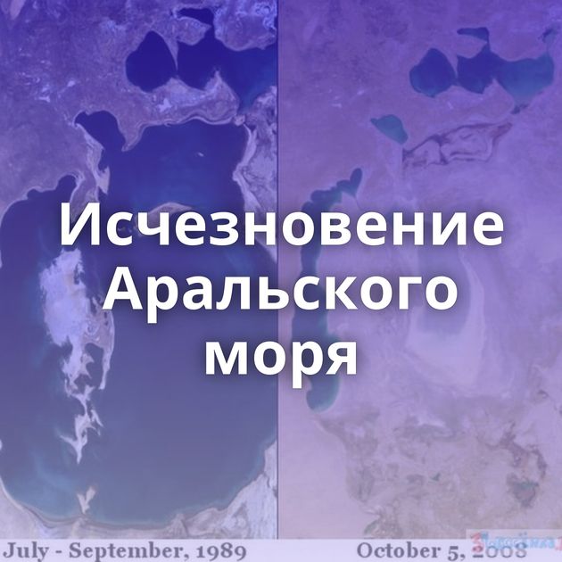 Исчезновение Аральского моря