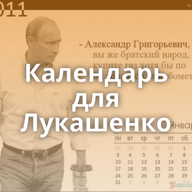 Календарь для Лукашенко