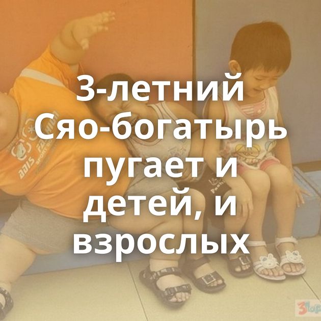 3-летний Сяо-богатырь пугает и детей, и взрослых