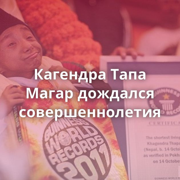 Кагендра Тапа Магар дождался совершеннолетия