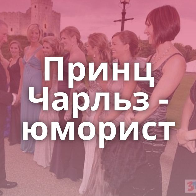 Принц Чарльз - юморист