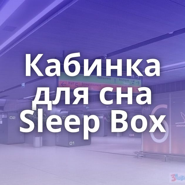 Кабинка для сна Sleep Box