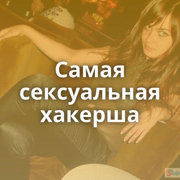 Самая сексуальная хакерша