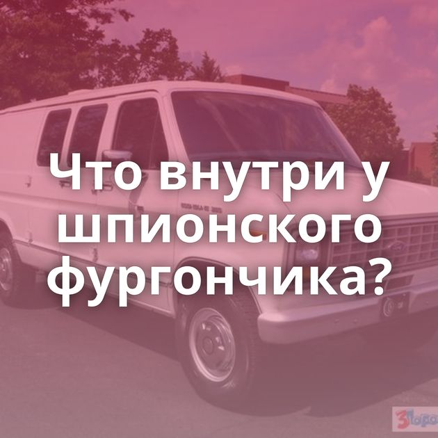 Что внутри у шпионского фургончика?