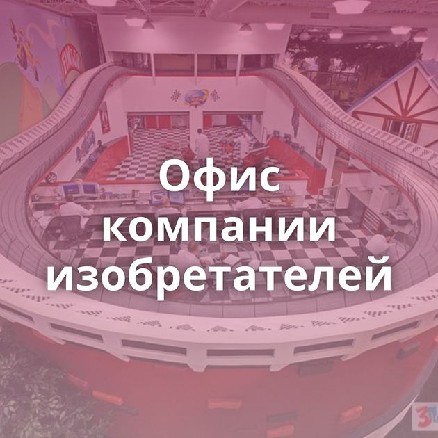 Офис компании изобретателей