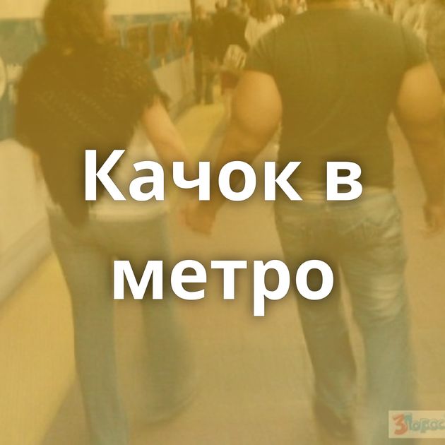 Качок в метро