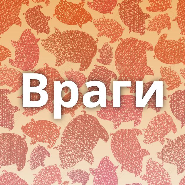 Враги