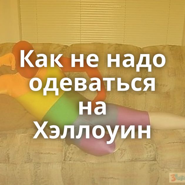 Как не надо одеваться на Хэллоуин