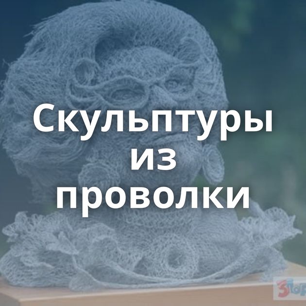 Скульптуры из проволки