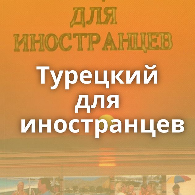 Турецкий для иностранцев