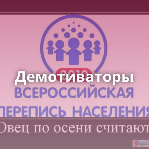 Демотиваторы