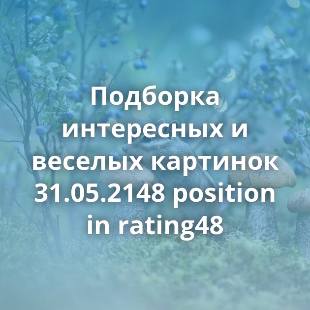 Подборка интересных и веселых картинок 31.05.2148 position in rating48