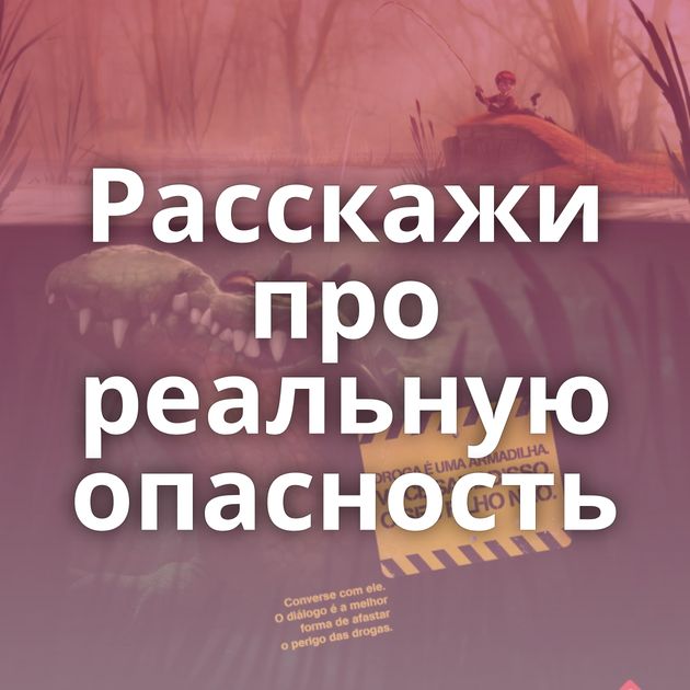 Расскажи про реальную опасность