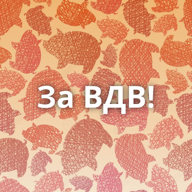 За ВДВ!