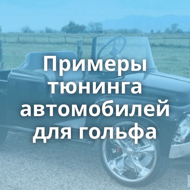 Примеры тюнинга автомобилей для гольфа