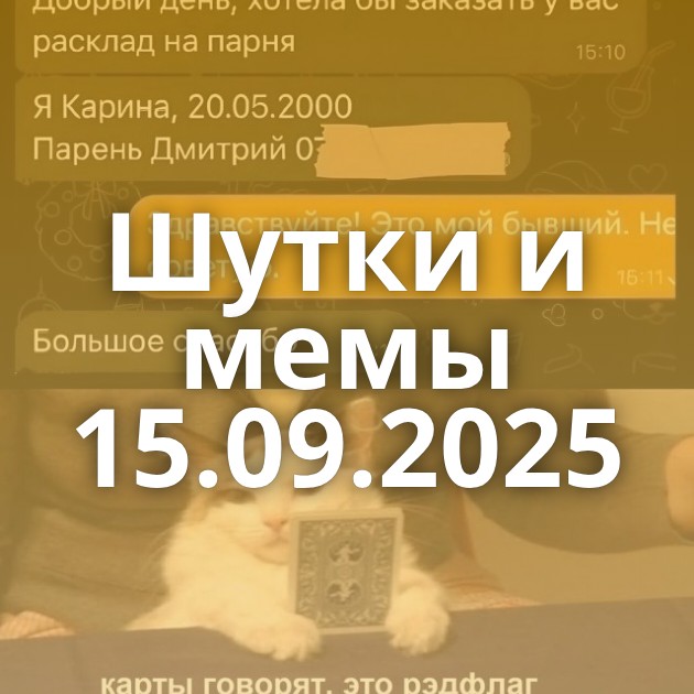Шутки и мемы 15.09.2025
