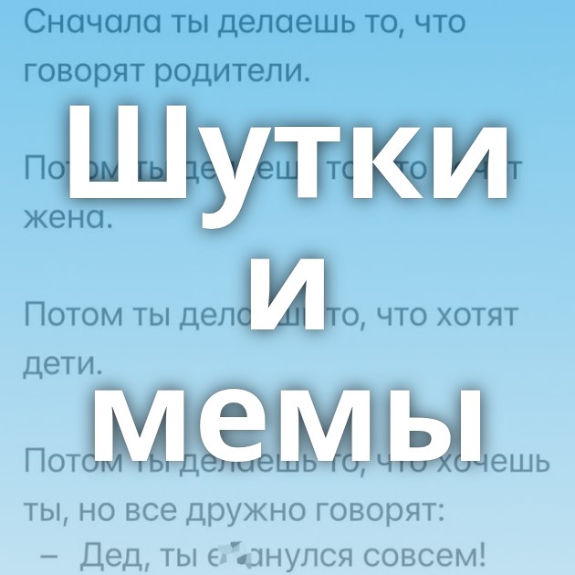 Шутки и мемы