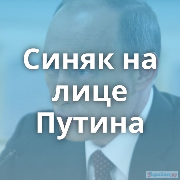 Синяк на лице Путина