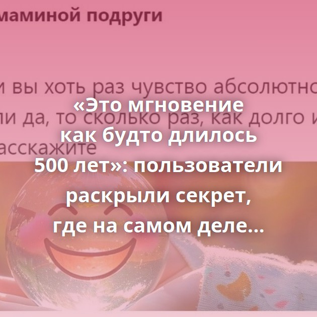 «Это мгновение как будто длилось 500 лет»: пользователи раскрыли секрет, где на самом деле живёт счастье