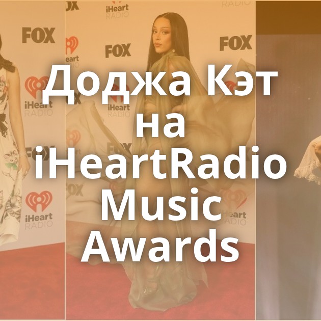 Доджа Кэт на iHeartRadio Music Awards