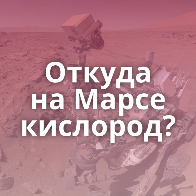 Откуда на Марсе кислород?
