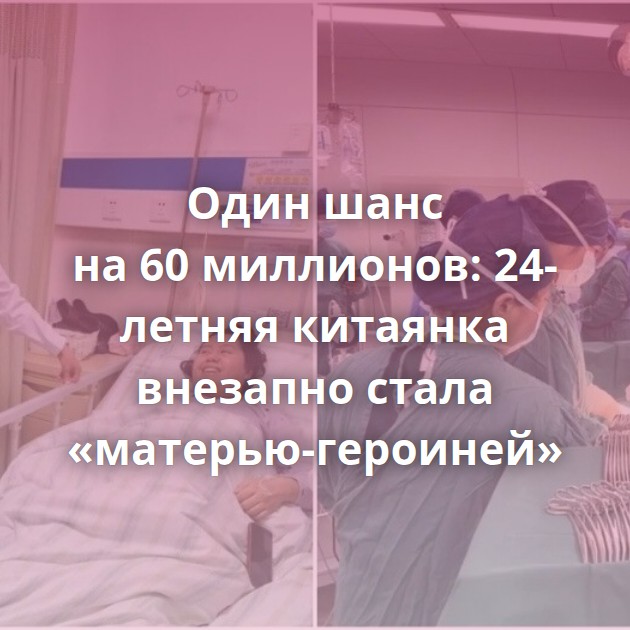 Один шанс на 60 миллионов: 24-летняя китаянка внезапно стала «матерью-героиней»
