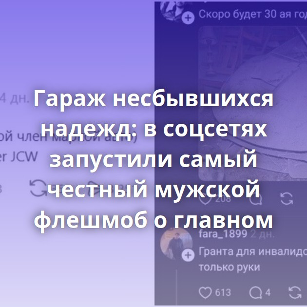 Гараж несбывшихся надежд: в соцсетях запустили самый честный мужской флешмоб о главном
