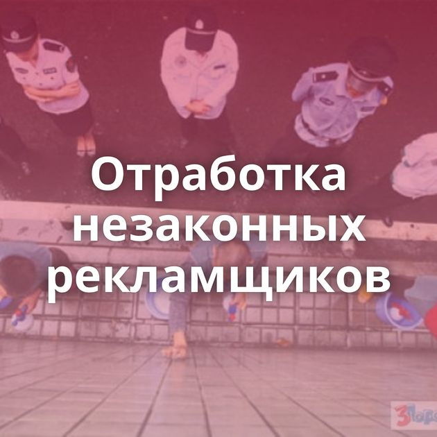 Отработка незаконных рекламщиков