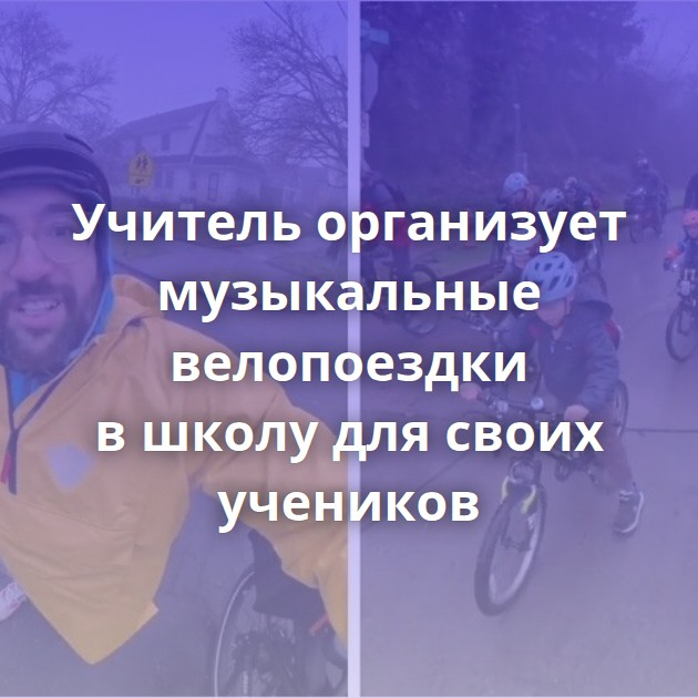 Учитель организует музыкальные велопоездки в школу для своих учеников