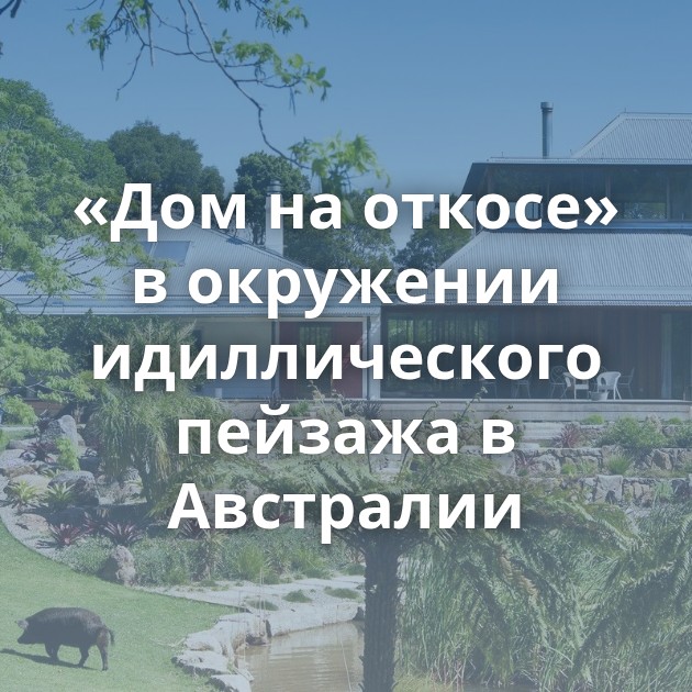 «Дом на откосе» в окружении идиллического пейзажа в Австралии