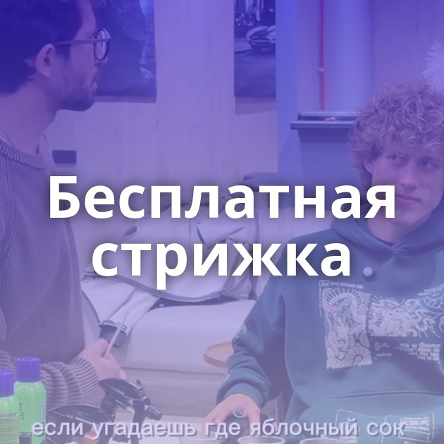 Бесплатная стрижка